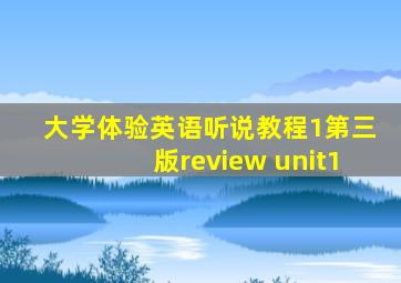 大学体验英语听说教程1第三版review unit1